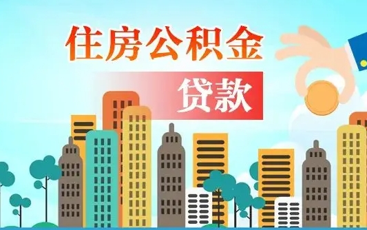 济源旧房子装修可以用公积金吗（旧房装修能用住房公积金吗）